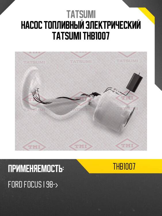Насос топливный электрический tatsumi thb1007