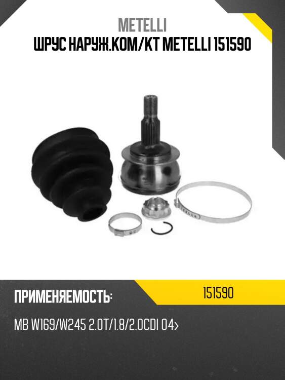 Шрус наруж.ком/кт metelli 151590