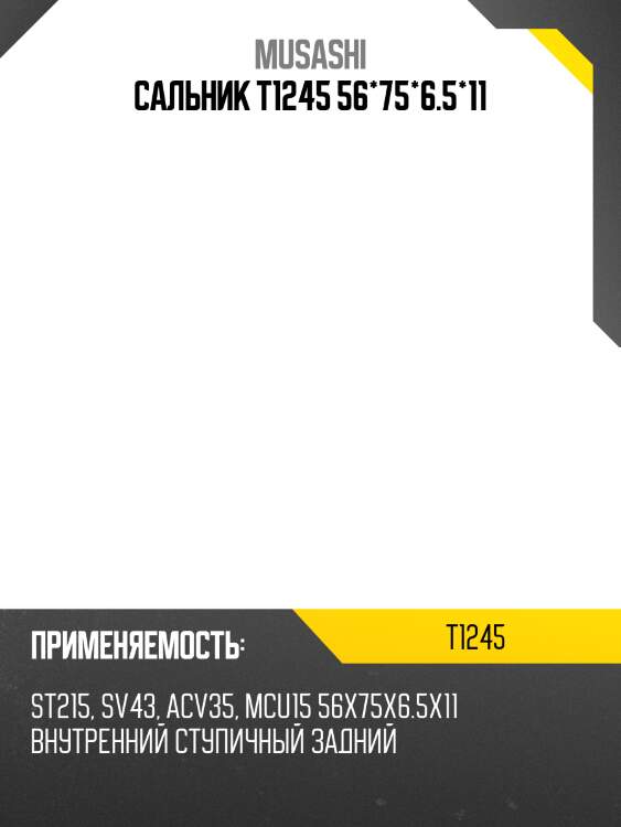 Сальник musashi  t1245