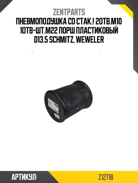 Пневмоподушка со стак.! 2отв.m10 1отв-шт.m22 порш пластиковый d13.5\ schmitz, weweler