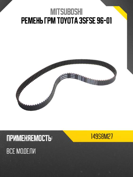 Ремень грм toyota 3sfse 96-01 mitsuboshi 149s8m27