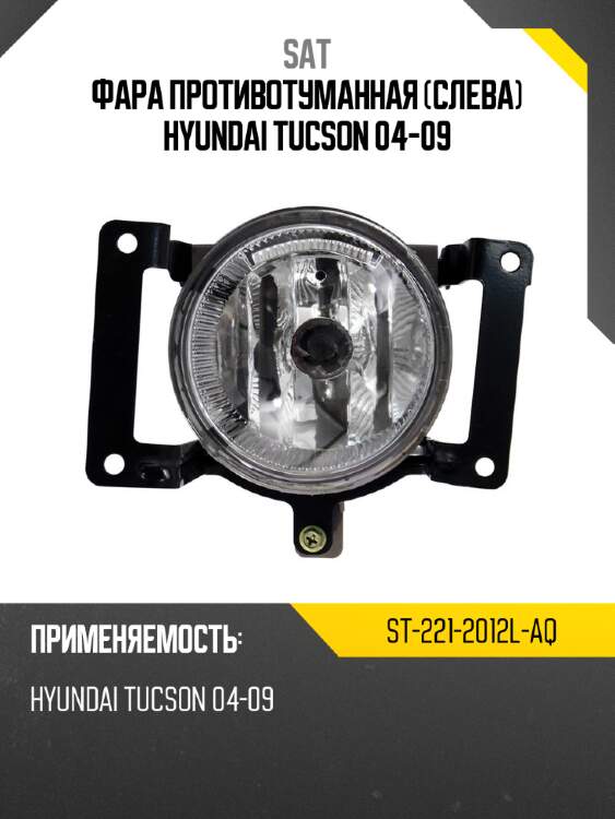 Фара противотуманная слева hyundai tucson 04-09 sat st-221-2012l-aq