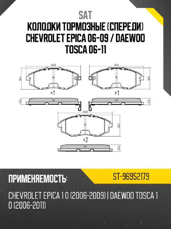 Колодки тормозные спереди chevrolet epica 06-09  sat st-96952179