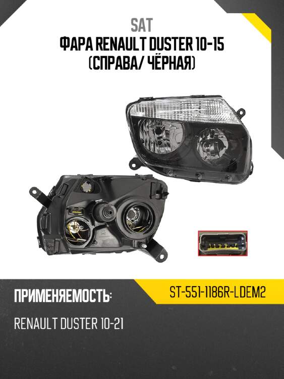 Фара renault duster 10-15 справа sat st-551-1186r-ldem2