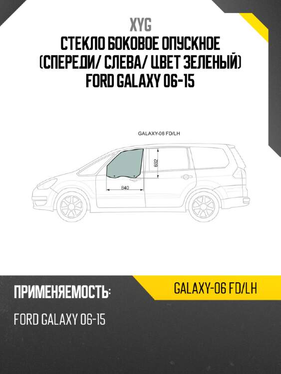 Стекло боковое опускное спереди xyg galaxy-06 fd/lh