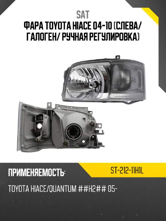 Фара toyota hiace 04-10 слева sat st-212-11h1l