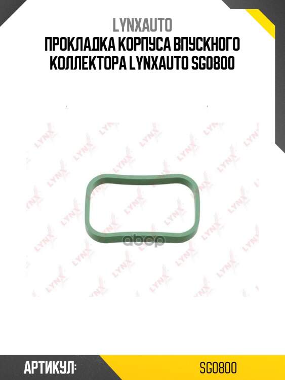 Прокладка корпуса впускного коллектора lynxauto sg0800