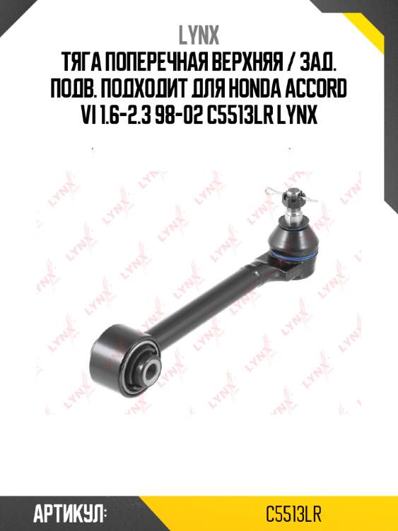 Тяга поперечная верхняя / зад. подв. подходит для honda accord vi 1.6-2.3 98-02 c5513lr lynx