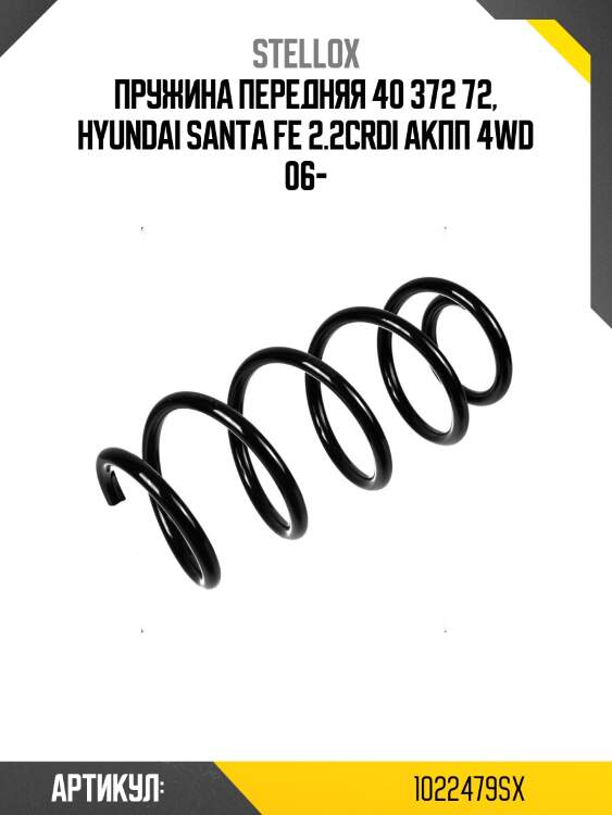 Пружина передняя 40 372 72, hyundai santa fe 2.2crdi акпп 4wd 06-