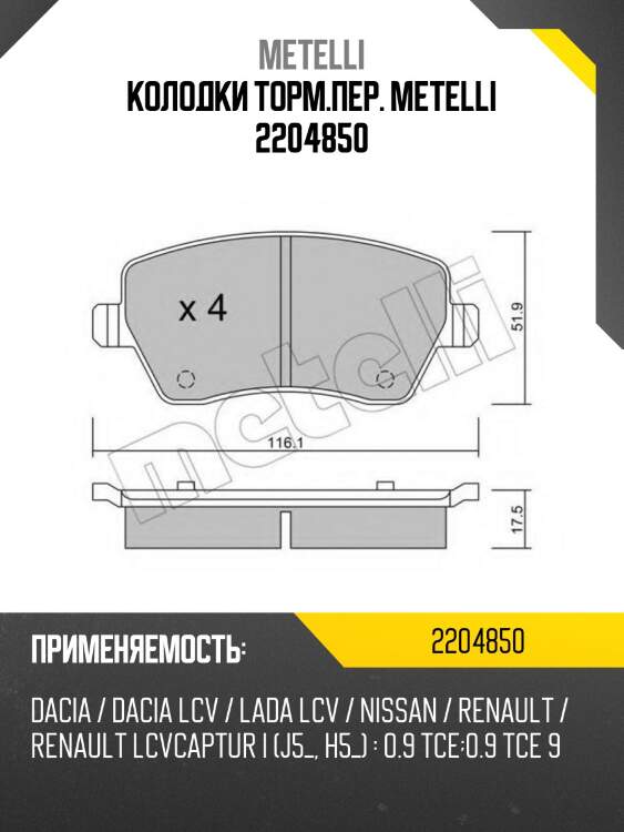 Колодки торм.пер. metelli 2204850