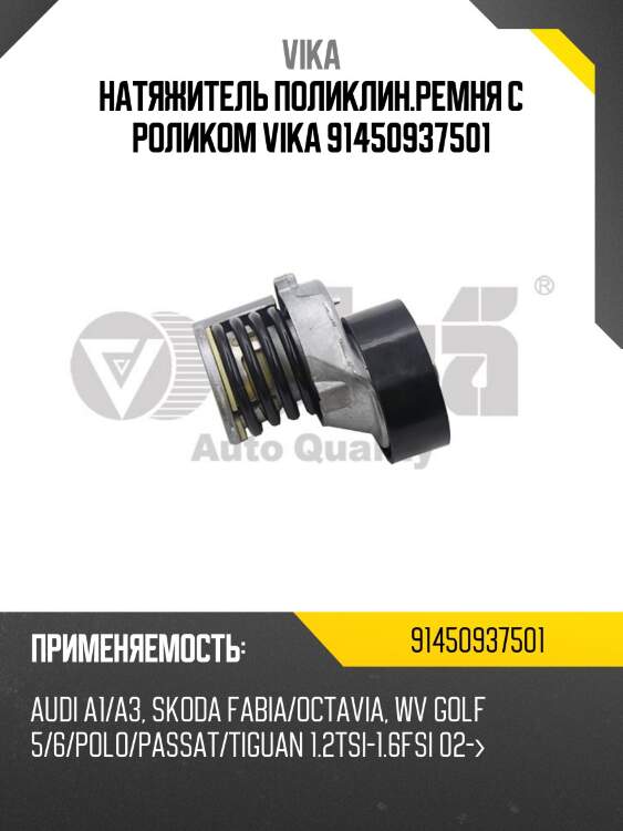 Натяжитель поликлин.ремня с роликом vika 91450937501