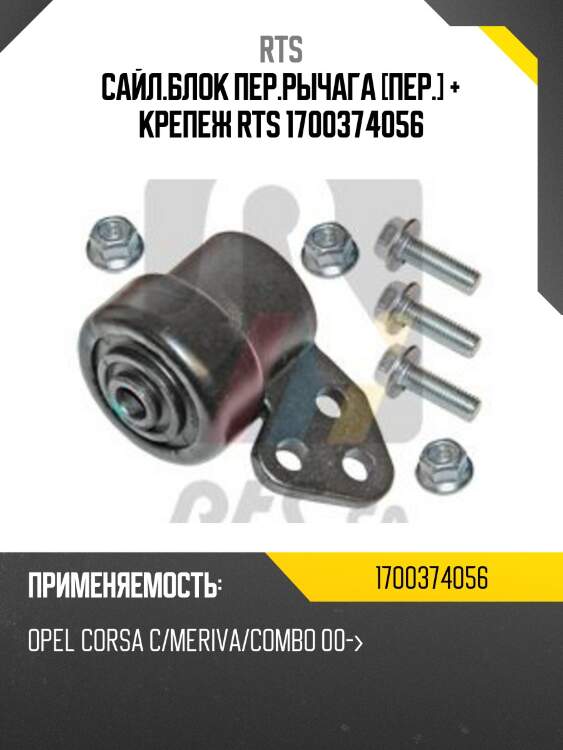 Сайл.блок пер.рычага [пер.] + крепеж rts 1700374056