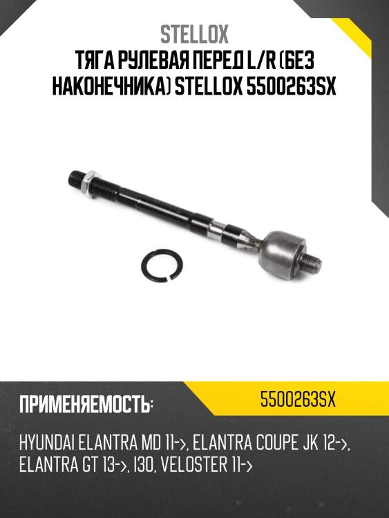 Тяга рулевая перед l/r (без наконечника) stellox 5500263sx