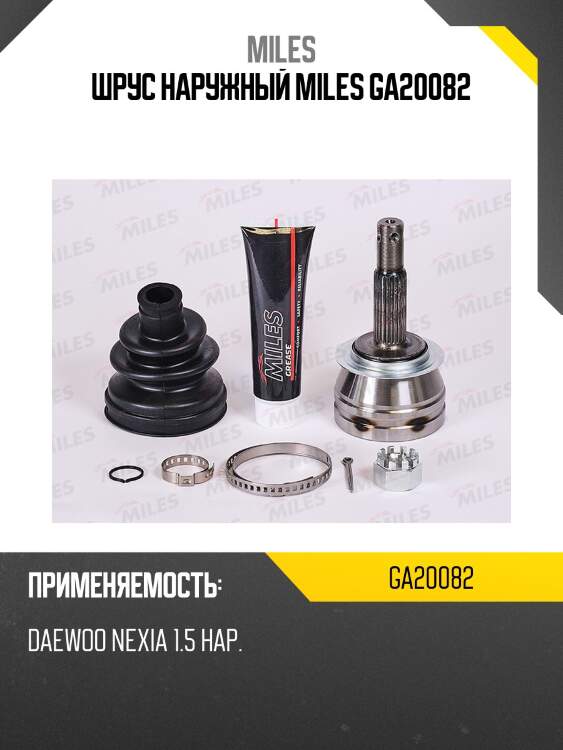 Шрус наружный miles ga20082