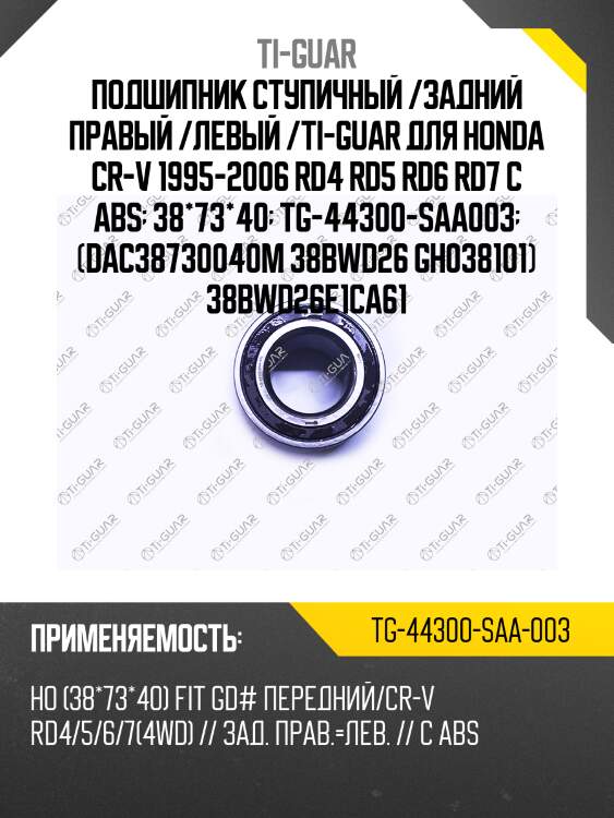 Подшипник ступичный /задний правый /левый /ti-guar для honda cr-v 1995-2006 rd4 rd5 rd6 rd7 с abs  38*73*40  tg-44300-saa003  (dac38730040m 38bwd26 gh038101) 38bwd26e1ca61