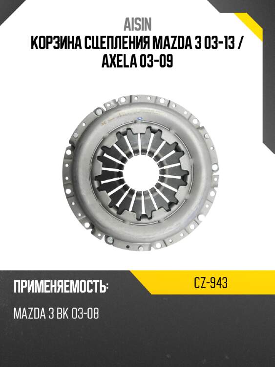 Aisin корзина сцепления mazda 3 03-13  cz943