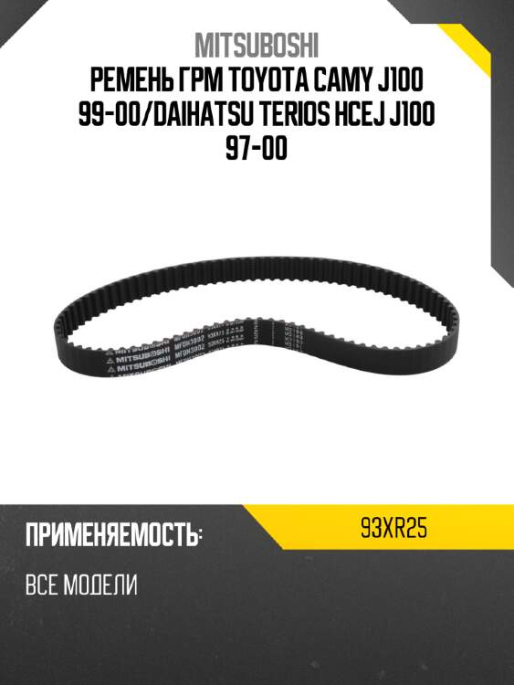 Ремень грм toyota camy j100 99-00 mitsuboshi 93xr25
