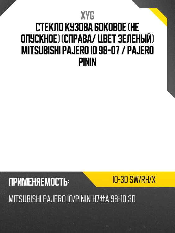 Стекло кузова боковое не опускное справа xyg io-3d sw/rh/x