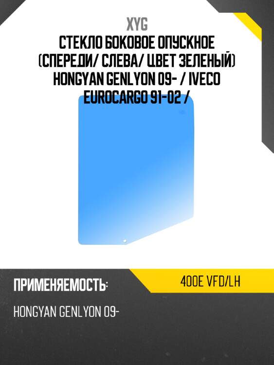 Стекло боковое опускное спереди xyg 400e vfd/lh
