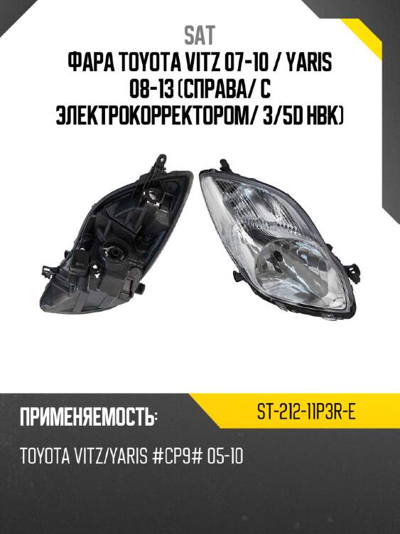 Фара toyota vitz 07-10  sat st-212-11p3r-e