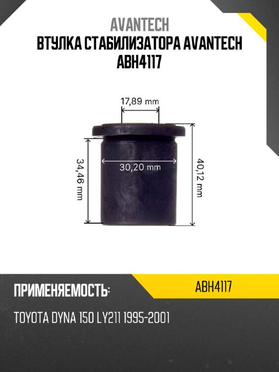 Втулка стабилизатора avantech abh4117