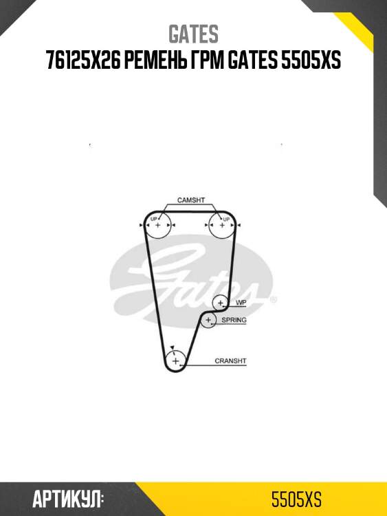 76125x26 ремень грм gates 5505xs