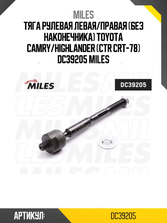 Тяга рулевая левая/правая (без наконечника) toyota camry/highlander (ctr crt-78) dc39205 miles