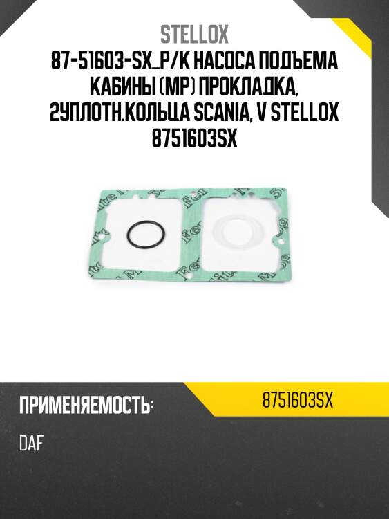 Р/к насоса подъема кабины (мр) прокладка, 2уплотн.кольца ,scania, volvo, daf, rvi