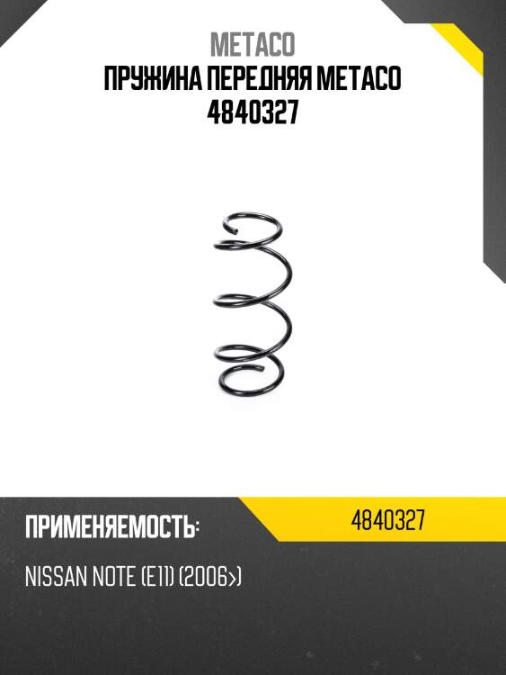 Пружина передняя metaco 4840327