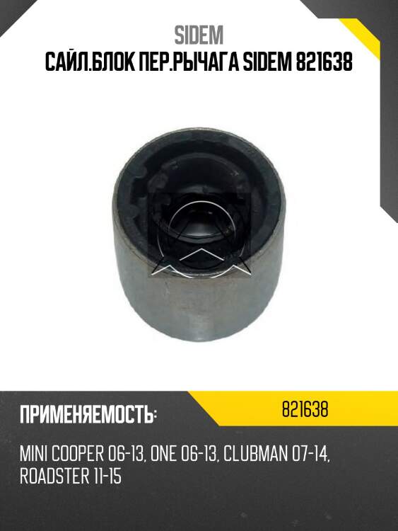 Сайл.блок пер.рычага sidem 821638