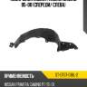 Подкрылок nissan primera camino 95-00 спереди sat st-dt37-016l-2