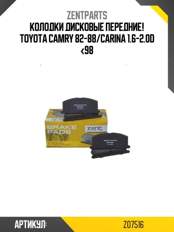 Колодки дисковые передние!\ toyota camry 82-88/carina 1.6-2.0d <98