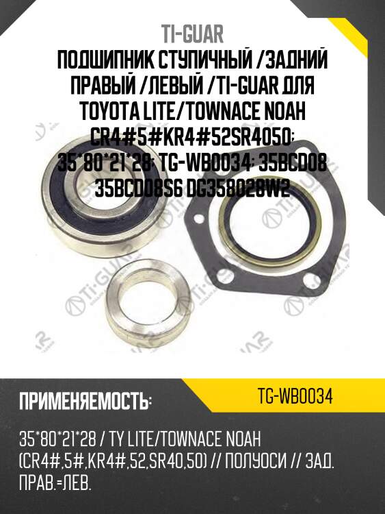 Подшипник ступичный /задний правый /левый /ti-guar для toyota lite/townace noah cr4#5#kr4#52sr4050  35*80*21*28  tg-wb0034  35bcd08 35bcd08s6 dg358028w2