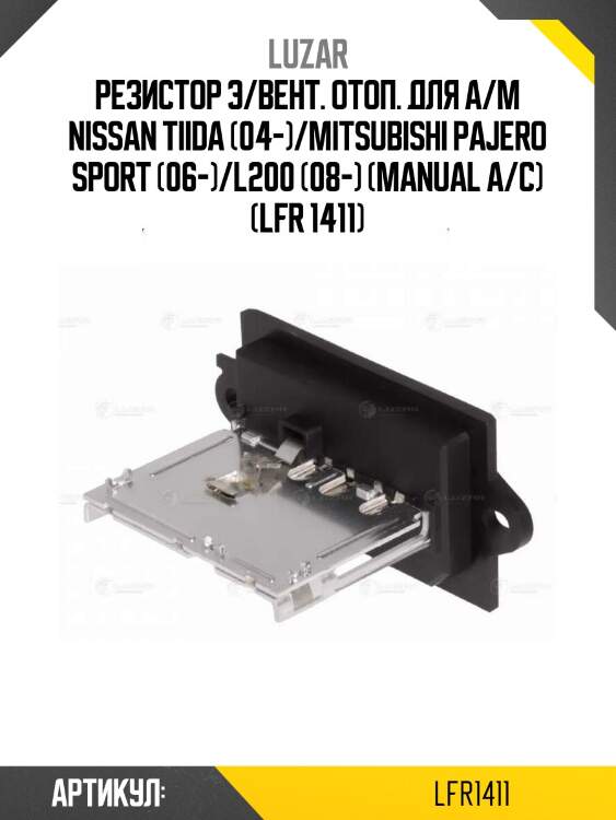 Резистор э/вент. отоп. для а/м nissan tiida (04-)/mitsubishi pajero sport (06-)/l200 (08-) (manual a/c) (lfr 1411)