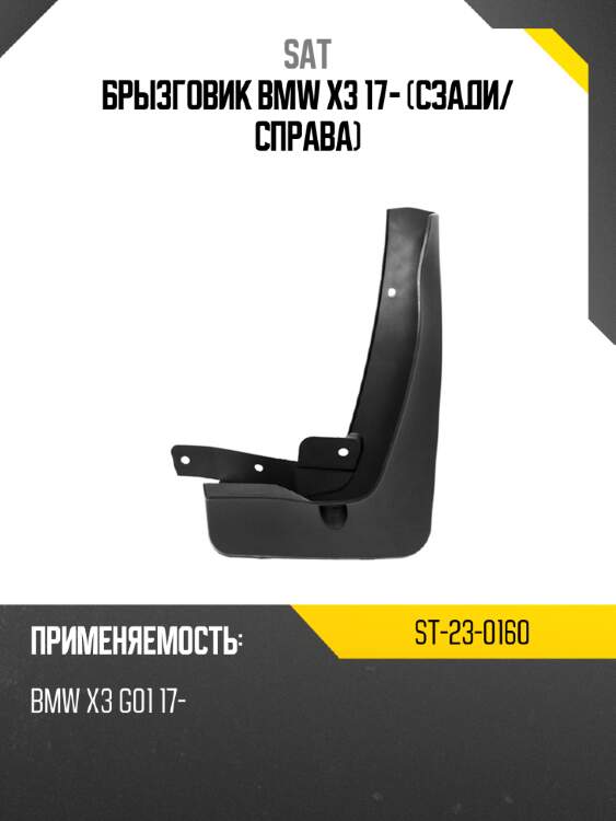 Брызговик bmw x3 17- сзади sat st-23-0160
