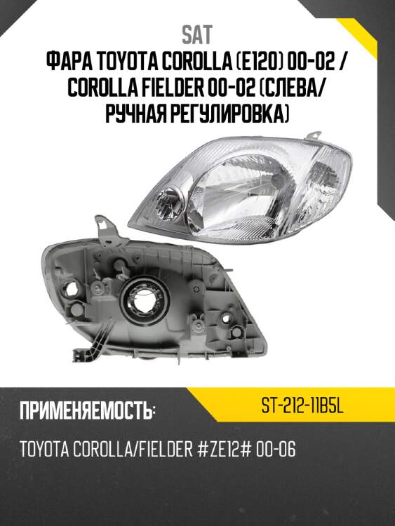 Фара toyota corolla e120 00-02  sat st-212-11b5l