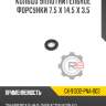 Кольцо уплотнительное форсунки 7,5 x 14,5 x 3,5