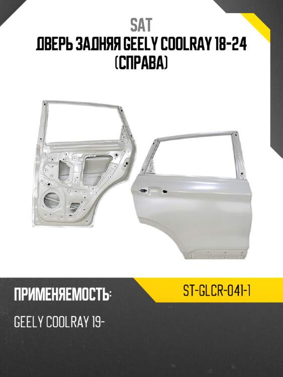 Дверь задняя geely coolray 18-24 справа sat st-glcr-041-1