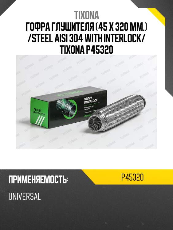 Гофра tixona p45320