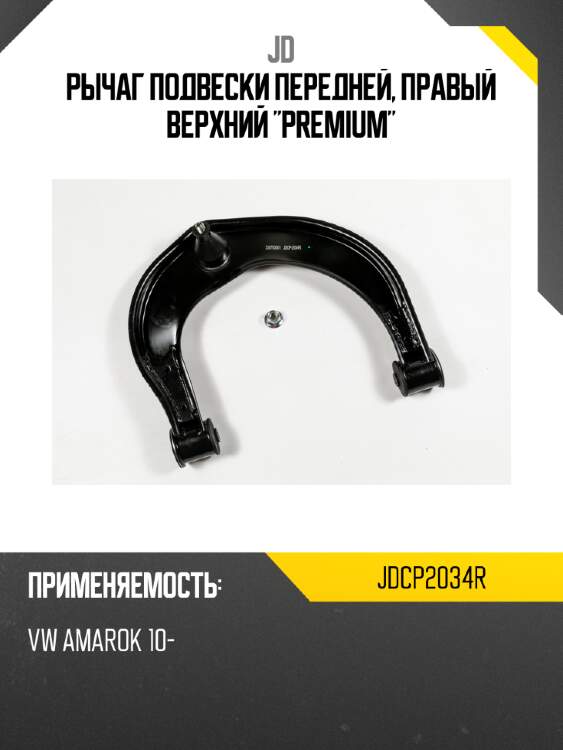Рычаг подвески передней, правый верхний "premium" jd jdcp2034r