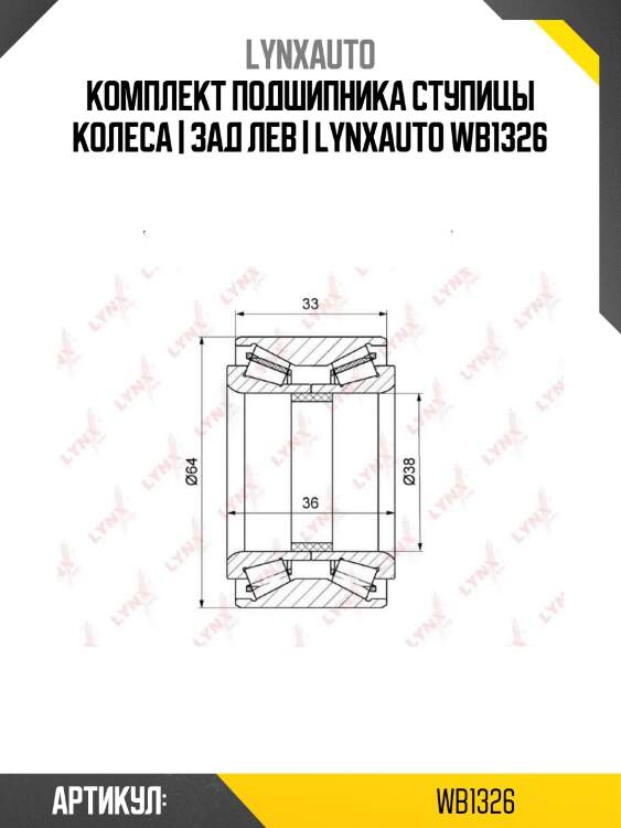 Комплект подшипника ступицы колеса | зад лев | lynxauto wb1326