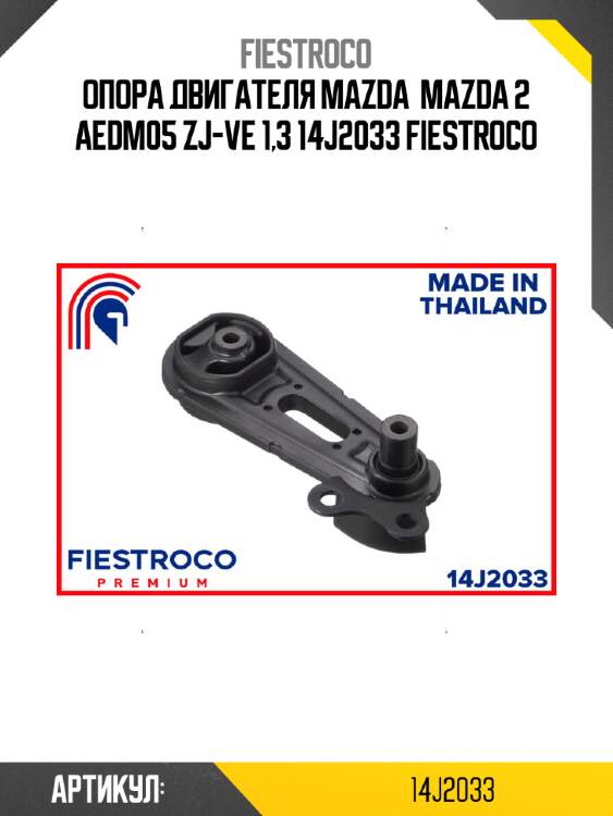 Опора двигателя mazda  mazda 2 aedm05 zj-ve 1,3 14j2033 fiestroco