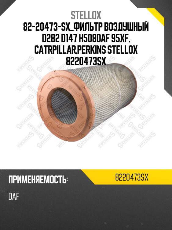 Фильтр воздушный  d282 d147 h508,daf 95xf, catrpillar,perkins