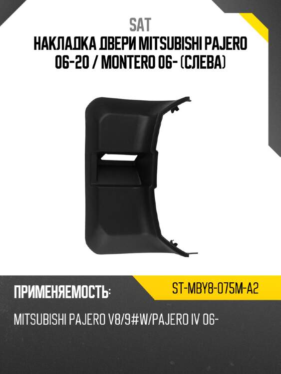 Накладка двери mitsubishi pajero 06-20  sat st-mby8-075m-a2