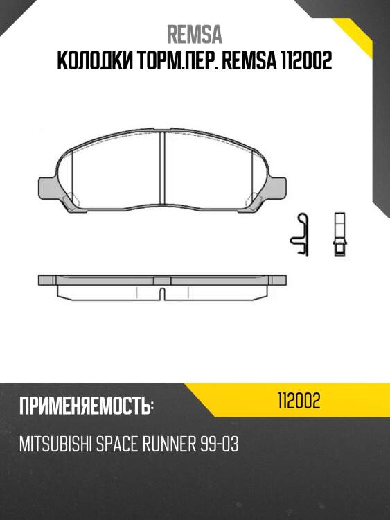 Колодки торм.пер. remsa 112002