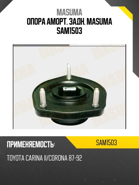 Опора аморт. задн. masuma sam1503