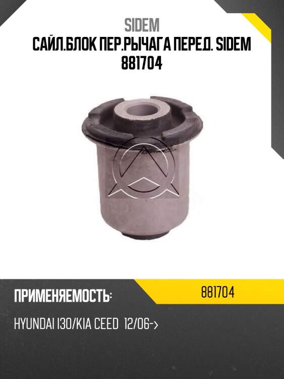 Сайл.блок пер.рычага перед. sidem 881704