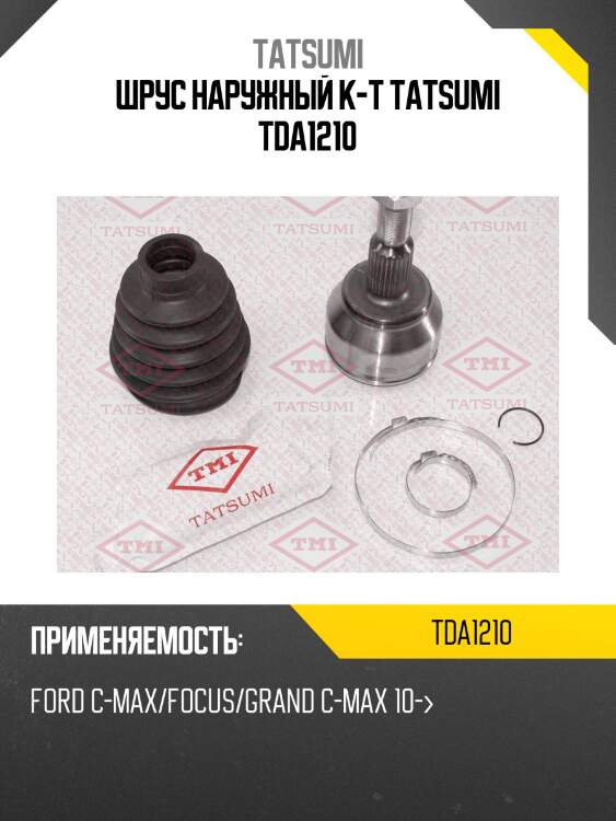 Шрус наружный к-т tatsumi tda1210