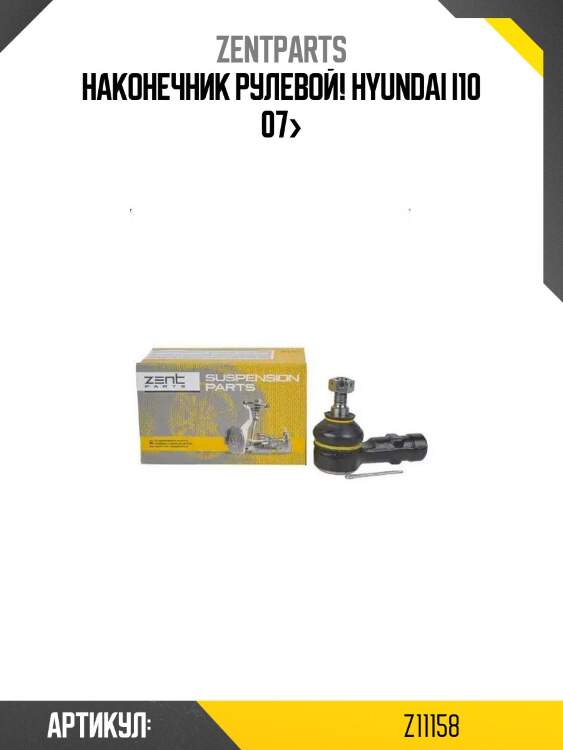 Наконечник рулевой!\ hyundai i10 07>