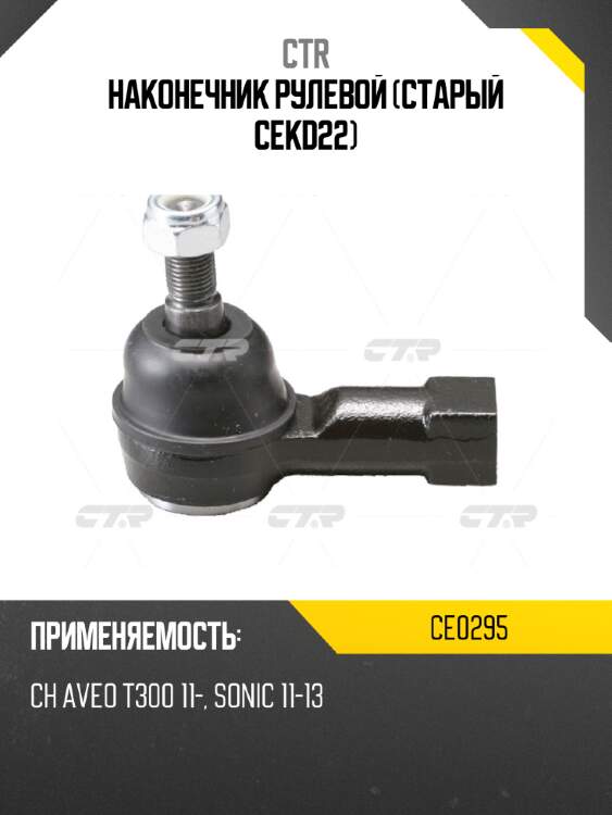 Наконечник рулевой (старый cekd22) ctr ce0295